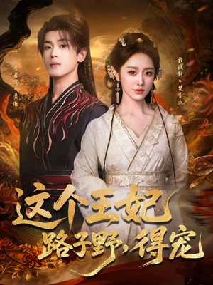 这个王妃路子野,得宠(77集) 这个王妃路子野,得宠(77集)短剧热门推荐