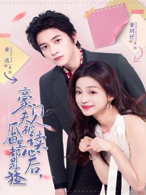 豪门夫人被读心后,瓜田里都是猹(80集) 豪门夫人被读心后,瓜田里都是猹(80集)短剧热门推荐