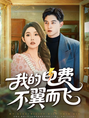 我的电费不翼而飞(60集) 我的电费不翼而飞(60集)这部短剧太好看