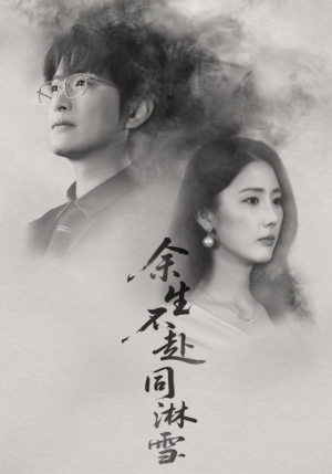 余生不赴同淋雪(70集) 余生不赴同淋雪(70集)剧好看短剧推荐