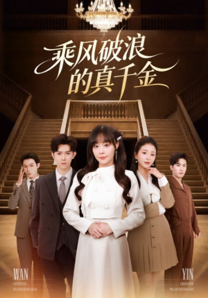 乘风破浪的真千金(74集) 乘风破浪的真千金(74集)最后的大结局