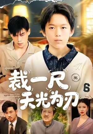 裁一尺天光为刃(70集) 裁一尺天光为刃(70集)高清无码免费看