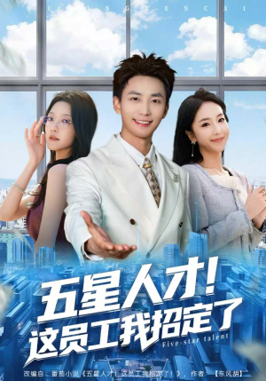 五星人才!这员工我招定了(80集) 五星人才!这员工我招定了(80集)在哪里可以看