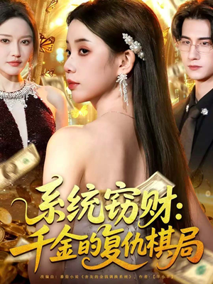 系统窃财：千金的复仇棋局（60集）热门爆款短剧