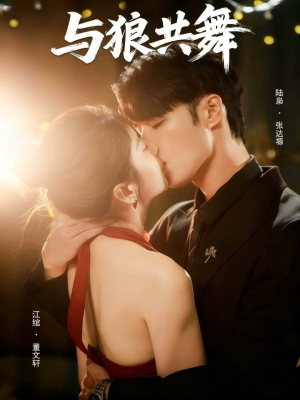 与狼共舞（60集）热门短剧推荐