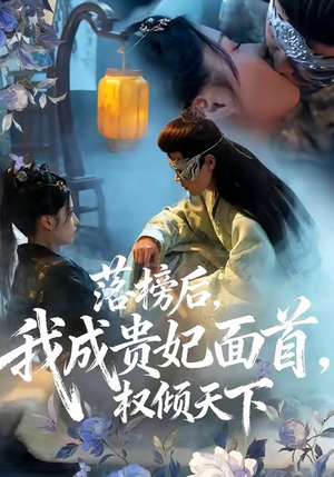 落榜后我成贵妃面首权倾天下（81集）在线看