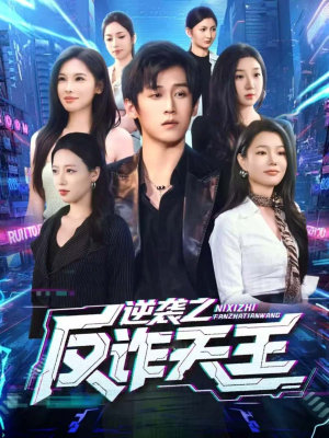 逆袭之反诈天王(71集) 逆袭之反诈天王(71集)每日分享短剧