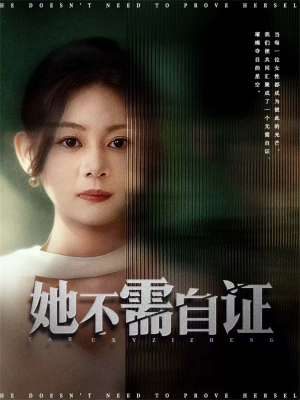 她不需自证(66集) 她不需自证(66集)精彩好看的短剧