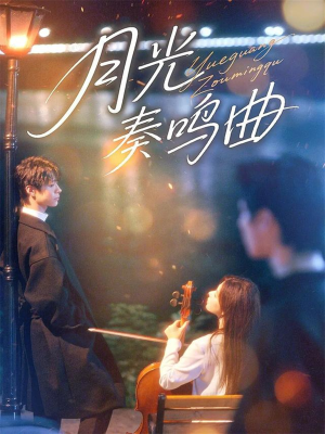 月光奏鸣曲(70集) 月光奏鸣曲(70集)在哪个平台看