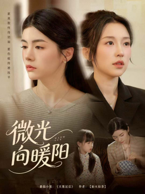 微光向暖阳(60集) 微光向暖阳(60集)在哪看是免费的