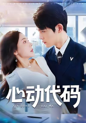 心动代码(60集) 心动代码(60集)短剧在哪里看