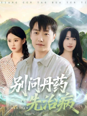 别问丹药先治病(67集) 别问丹药先治病(67集)短剧