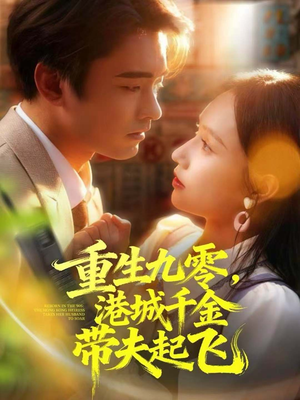 【重生九零，港城千金带夫起飞】67集高清短剧在线完整观看