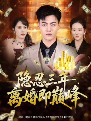 隐忍三年,离婚即巅峰(50集) 隐忍三年,离婚即巅峰(50集)精彩短剧合集