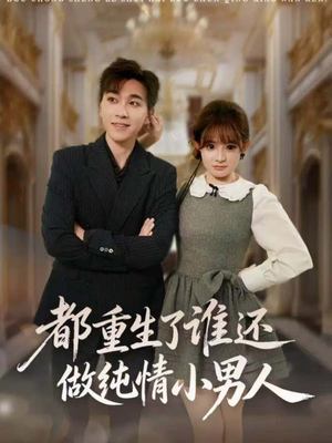 都重生了谁还做纯情小男人(80集) 都重生了谁还做纯情小男人(80集)一个短剧看全集