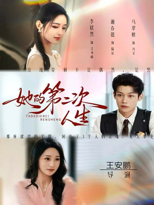 她的第二次人生(80集) 她的第二次人生(80集)UC网盘在线看
