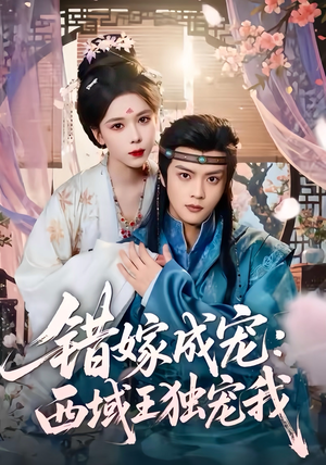 错嫁成宠西域王独宠我(60集) 错嫁成宠西域王独宠我(60集)独家短剧免费看