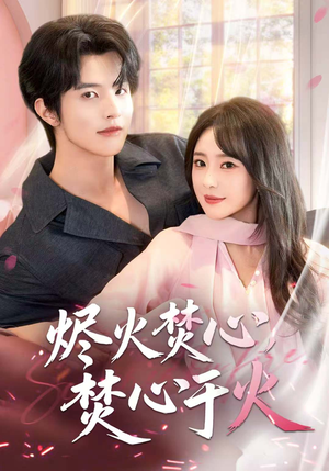 烬火焚心,焚心于火(60集) 烬火焚心,焚心于火(60集)短剧全集完整版