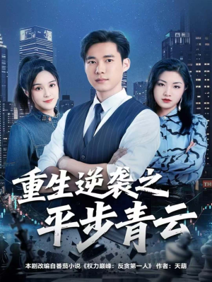 重生逆袭之平步青云(86集) 重生逆袭之平步青云(86集)热播短剧分享