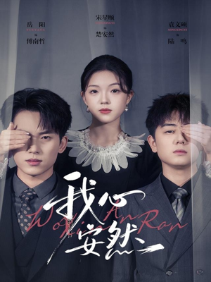 我心安然(66集) 我心安然(66集)免费短剧看不停