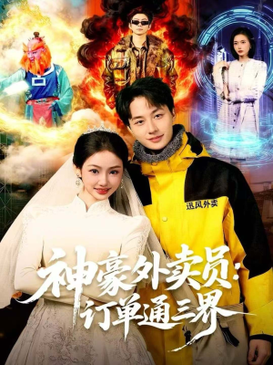 神豪外卖员:订单通三界(60集) 神豪外卖员:订单通三界(60集)直接看到大结局