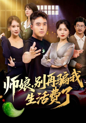 师娘,别再骗我生活费了(80集) 师娘,别再骗我生活费了(80集)独家资源免费看