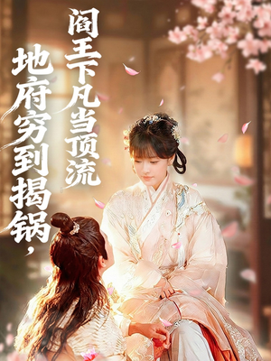 地府穷到揭锅,阎王下凡当顶流(80集) 地府穷到揭锅,阎王下凡当顶流(80集)短剧太好看了吧