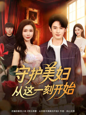 守护美妇从这一刻开始(79集) 守护美妇从这一刻开始(79集)短剧免费看