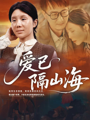 爱已隔山海(60集) 爱已隔山海(60集)精彩短剧天天看