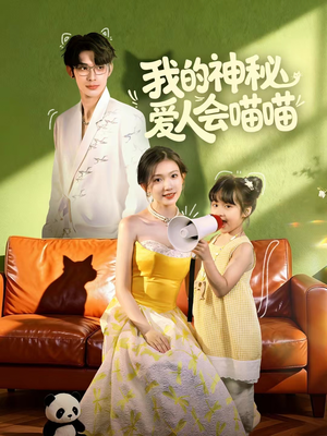 我的神秘爱人会喵喵(60集) 我的神秘爱人会喵喵(60集)热门短剧推荐。