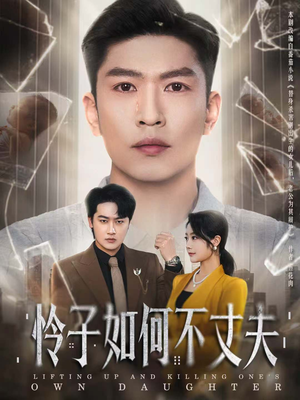 怜子如何不丈夫(60集) 怜子如何不丈夫(60集)女频短剧推荐