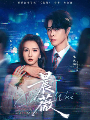 晨薇(61集) 晨薇(61集)短剧太好看了