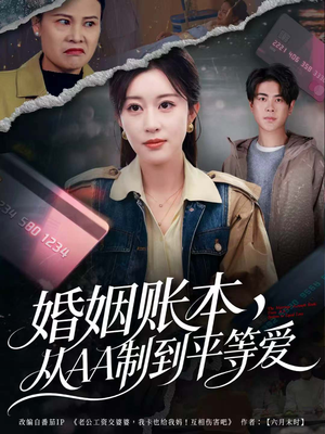 婚姻账本,从AA制到平等爱(60集) 婚姻账本,从AA制到平等爱(60集)好看的短剧推荐