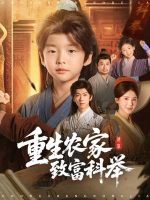 重生农家致富科举（81集）短剧全集大结局