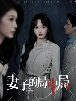 妻子的局中局(36集) 妻子的局中局(36集)新短剧推荐