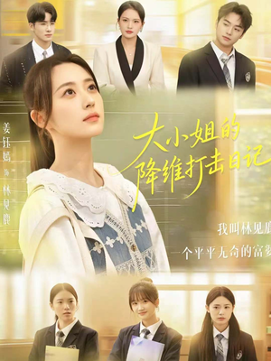 大小姐的降维打击日记(80集) 大小姐的降维打击日记(80集)免费短剧完整版