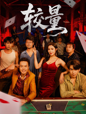 较量(70集) 较量(70集)短剧热播中