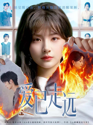 爱已走远(60集) 爱已走远(60集)热播短剧免费看