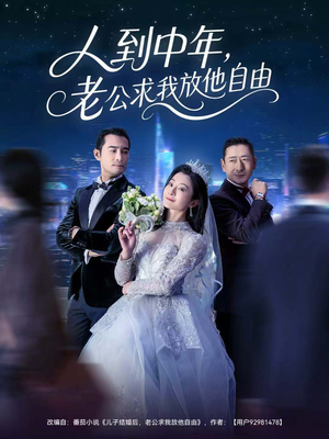 人到中年,老公求我放他自由(60集) 人到中年,老公求我放他自由(60集)一口气看完