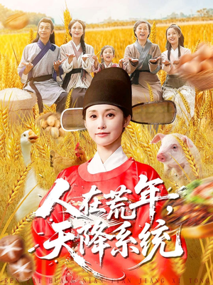 人在荒年天降系统(100集) 人在荒年天降系统(100集)热播古装短剧