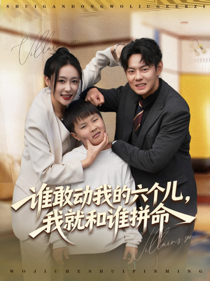 谁敢动我的六个儿,我就和谁拼命(80集) 谁敢动我的六个儿,我就和谁拼命(80集)短剧抢先看