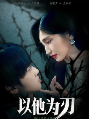 以他为刃(60集) 以他为刃(60集)好看又上头短剧