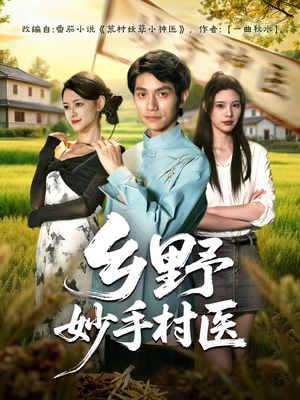 乡野妙手村医(60集) 乡野妙手村医(60集)爆款短剧推荐