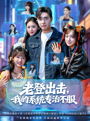 老登出击我的系统专治不服(64集) 老登出击我的系统专治不服(64集)精彩短剧合集