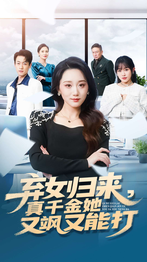 弃女归来,真千金她又飒又能打(114集) 弃女归来,真千金她又飒又能打(114集)观看软件