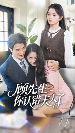 顾先生你认错夫人了(50集) 顾先生你认错夫人了(50集)剧好看短剧推荐