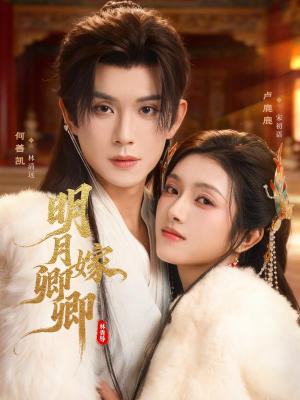 明月嫁卿卿(82集) 明月嫁卿卿(82集)短剧全集完整版