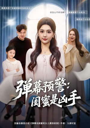 弹幕预警闺蜜是凶手(60集) 弹幕预警闺蜜是凶手(60集)真的太精彩了