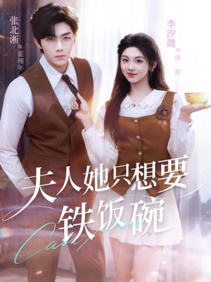 夫人她只想要铁饭碗(60集) 夫人她只想要铁饭碗(60集)精彩短剧上线