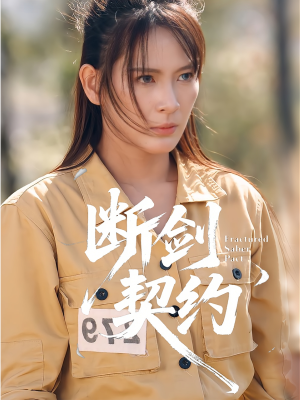 绝地逢她(105集) 绝地逢她(105集)短剧在哪里看